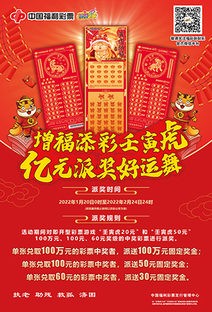 福彩刮刮乐壬寅虎系列生肖票2亿大派奖1月20日重磅登场